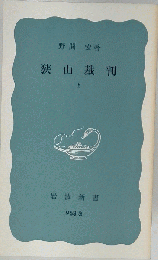 狭山裁判　上
