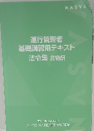 運行管理者基礎講習用テキスト