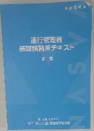 運行管理者基礎講習用テキスト