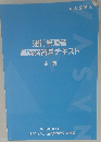 運行管理者基礎講習用テキスト