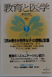 教育と医学 2013年 05月号