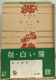 顔 白い闇　他三篇