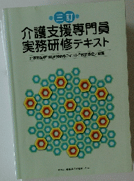 介護支援専門員 実務研修テキスト