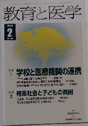 教育と医学 2010年 02月号