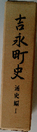 吉永町史「資料編1」