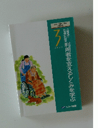 利用者を支えるしくみを学ぶ　３