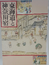 東海道と神奈川宿