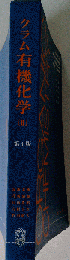 有機化学 2 4版