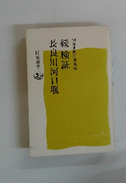 続 検証 長良川河口堰