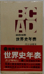 地図対照 世界史年表 改訂増補版