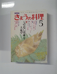 NHKきょうの料理　5月号