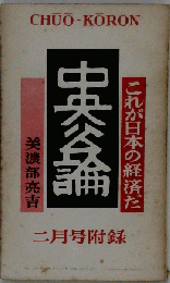 中央公論 1950年 11月号 第65年第11号「通巻第741巻」