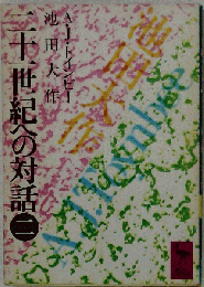 二十一世紀への対話　二