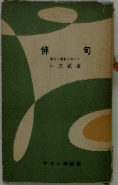 俳句 実作と鑑賞のすべて