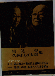 里 見 弴 、久保田万太郎  集