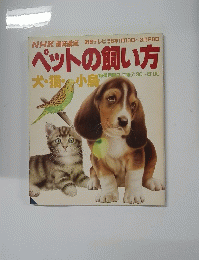 ペットの飼い方 1958年1月10日～3月28日