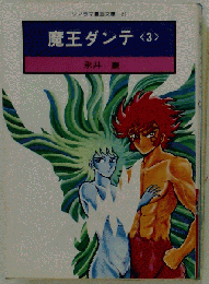 真・魔王ダンテ 3