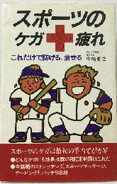 スポーツのケガ+疲れーこれだけで防げる,治せる