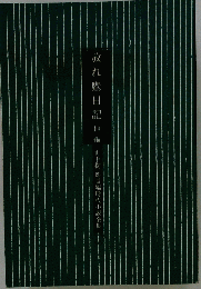 放 れ 膺 日 記 他編