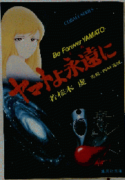 Forever YAMATO. マトよ永遠に