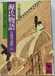 源氏物語　全現代語訳「八」玉鬘 初音 胡蝶