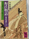 源氏物語　全現代語訳「八」玉鬘 初音 胡蝶