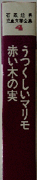 石森延男児童文学全集 第4巻 うつくしいマリモ/赤い木の実