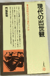 現代の出世観ー高学歴化でどう変わったか