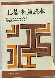 工場・社員読本