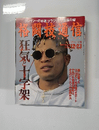 格闘技通信　1994年12月23日　No123