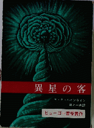 異星の客