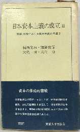 日本資本主義の成立 II