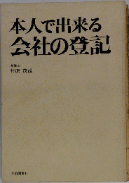 本人で出来る会社の登記