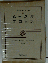 筑摩世界文学大系 64 ムージル,ブロッホ