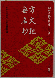 方丈記 無名抄