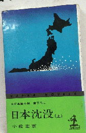 日本沈没 上
