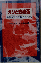 ガンと安楽死