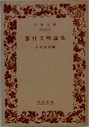 岩波文庫 品切れ「藤村文明論集」「十川信介編」
