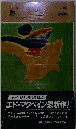 熱波