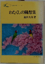 わたくしの随想集