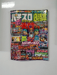 パチスロ雑誌 必勝ガイド 必勝本
