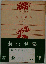東京温泉