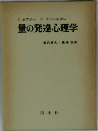 量の発達心理学