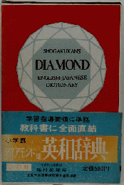 ダイアモンド　英和辞典