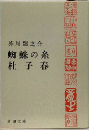 蜘蛛の糸　杜子春