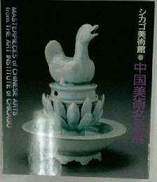 シカゴ美術館 中国美術名品展