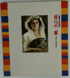 図録 作品集 画集 藤島武２展  没後四十周年記念