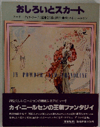 おしろいとスカート