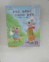 まちのねずみといなかのねずみ 11