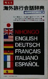 海外旅行会話辞典